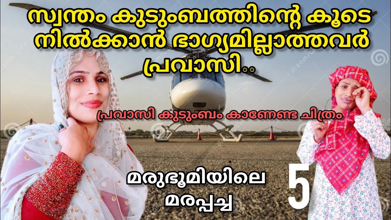പ്രവാസജീവിതം നയിക്കുന്ന ഭാര്യമാർ കാണേണ്ട വീഡിയോ Malayalam short movie