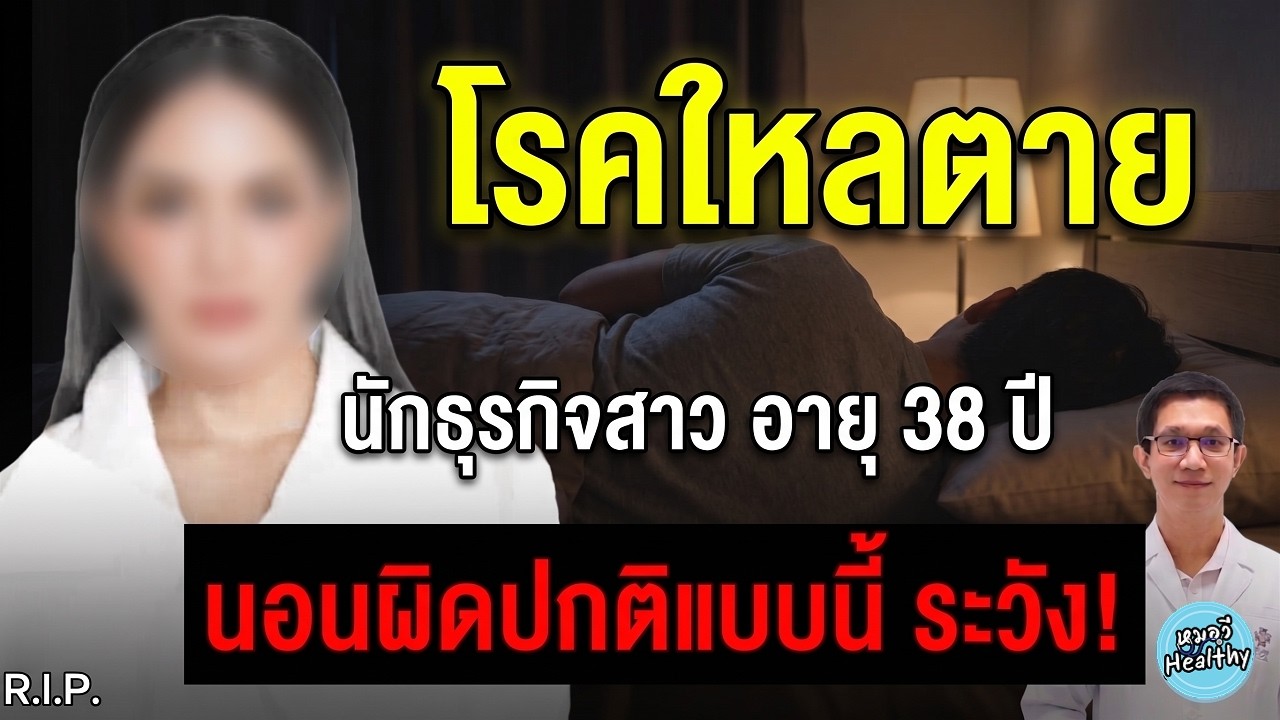 โรคใหลตาย หากมีอาการแบบนี้ รีบมาตรวจ! | รอบโรคกับคนดัง หมอวี
