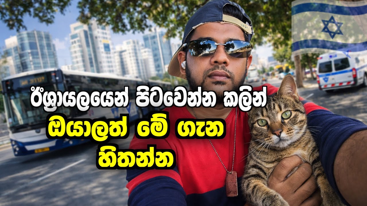 ඊශ්‍රායල් වලින් පිටවෙන්න කලින් දැනගන්න🇮🇱