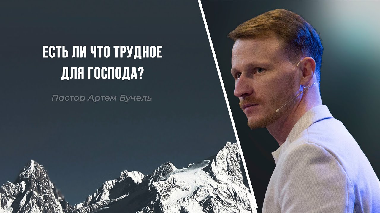 «Есть ли что трудное для Господа?» // Пастор Артем Бучель, 25.01.2026