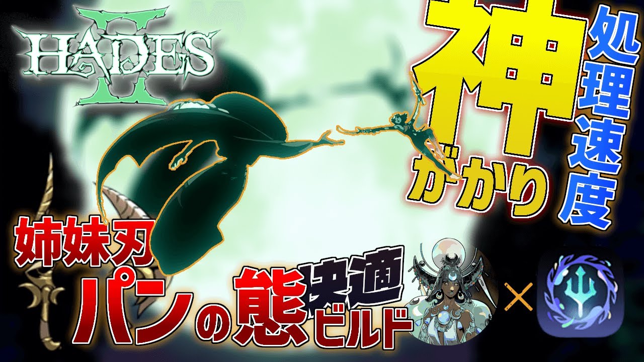 【Hades 2｜ハデス2】処理速度抜群！姉妹刃（パンの態）ビルド解説　魔札・賜物・使い魔・冥約の選択肢/おすすめ功徳・立ち回り/最終ボス攻略