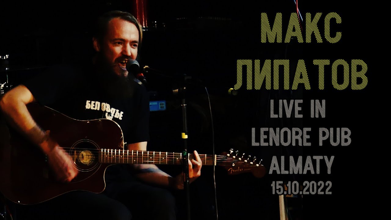 МАКС ЛИПАТОВ (группа БЕЛОВОДЬЕ) -  Live in Lenore Pub, Almaty, 15.10.2022