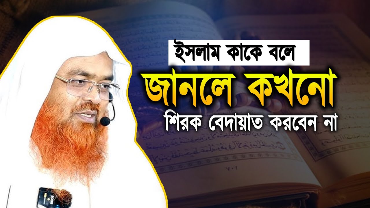 ইসলাম কাকে বলে যা জানলে কখনো শিরক বেদায়াত করবেন না