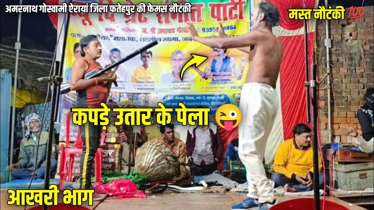 Bhag 9 खलनायक की कपड़े उतार के हुई पेलाई Amarnath ki nautanki एक दो वर्दी उठा लो बंदूक