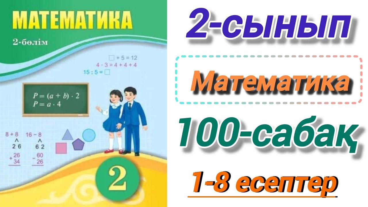 2 сынып. Математика. 100-сабақ. Екі амалмен шығарылатын есептер.  #2сыныпматем100сабақ