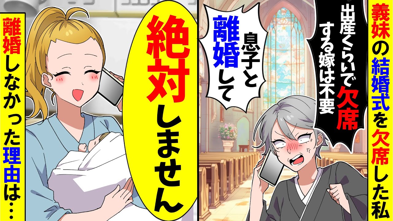 【スカッと】初めての出産で義妹の結婚式を欠席した私に姑「出産ぐらいで欠席する嫁は不要よ！離婚して」私「絶対離婚しません！」→実はｗ【アニメ】【スカッとする話】