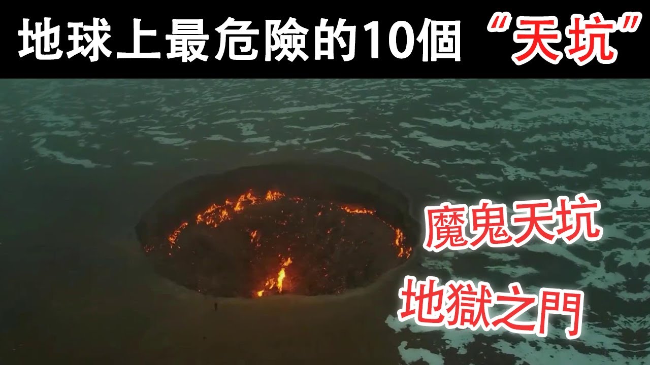 地球上最危險的10個天坑，地底上萬米的景象，堪稱地獄之門！ 【黑土日記】