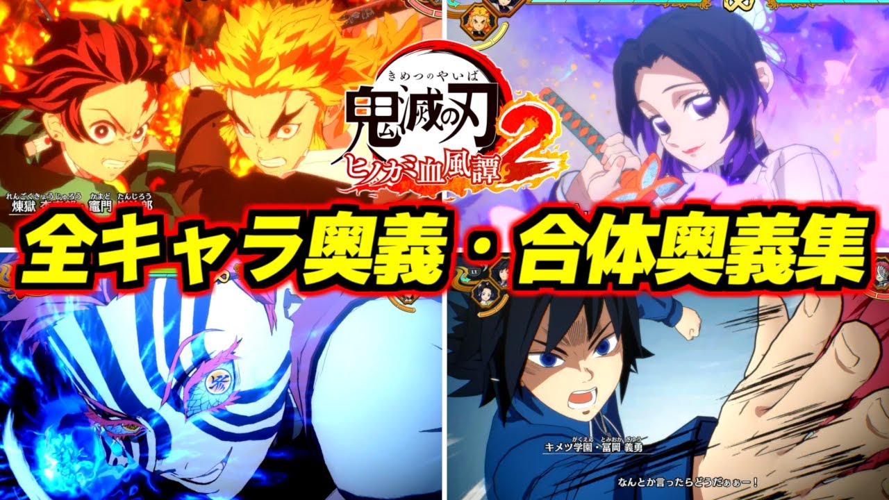 鬼滅の刃 ヒノカミ血風譚2 全プレイアブルキャラ奥義・合体奥義集 キメツ学園キャラまで