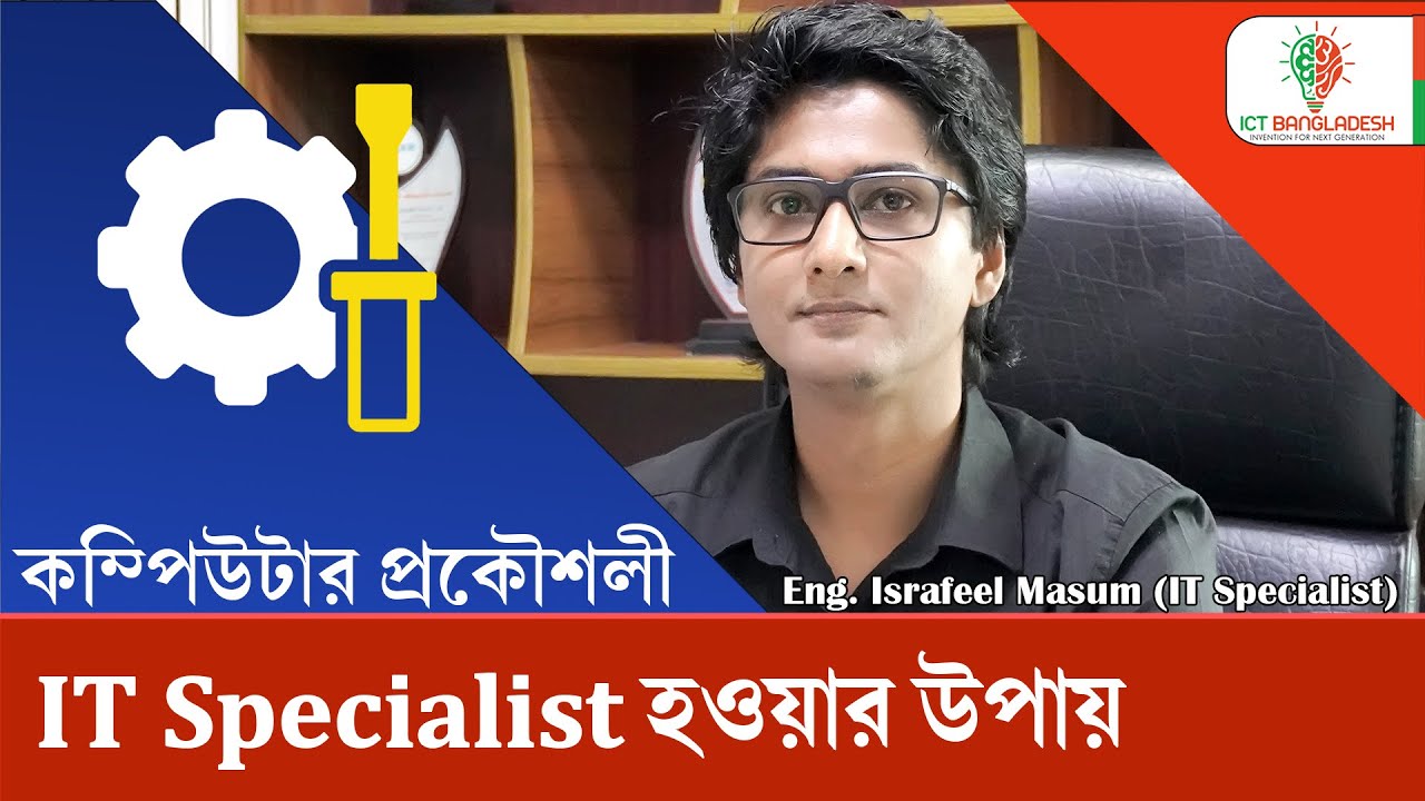 তথ্য প্রযুক্তিতে ক্যারিয়ার গড়তে যেসব দক্ষতা প্রয়োজন। IT Career in Bangla । IT Specialist Tutorial