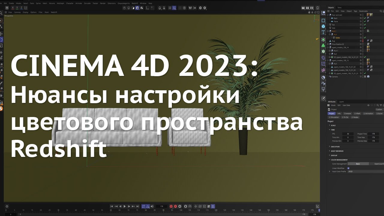 98. Cinema 4D 2023: Нюансы настройки цветового пространства Redshift