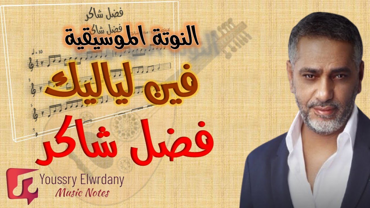 النوتة الموسيقية - فين لياليك - فضل شاكر - Music PDF Sheet