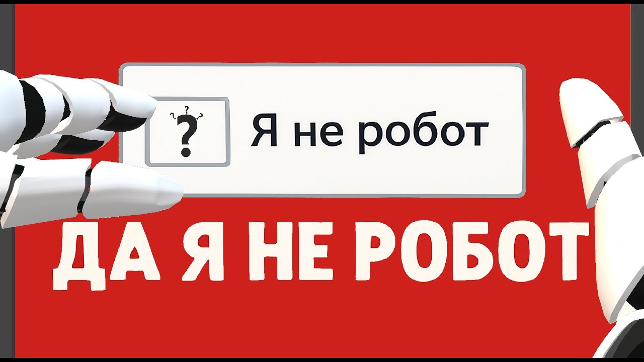 🤖Проходим капчу - кто докажет, что он не робот?(не мы)👦