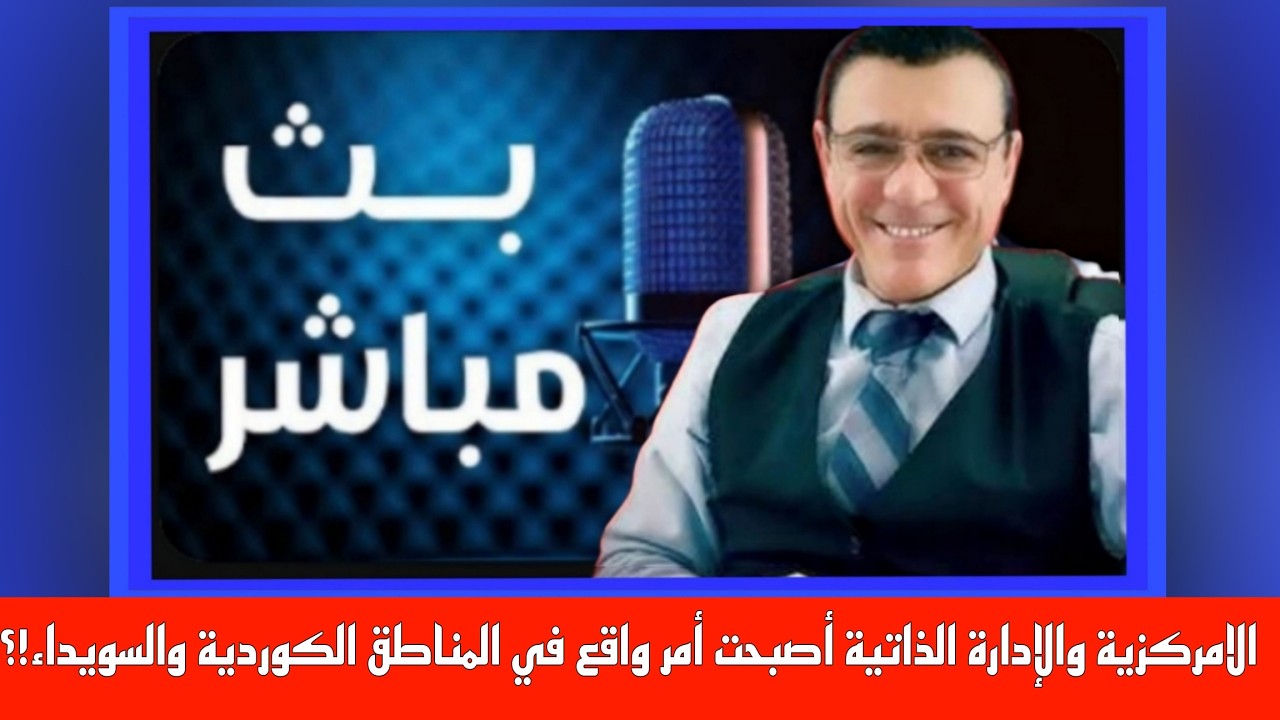الامركزية والإدارة الذاتية أصبحت أمر واقع في المناطق الكوردية والسويداء!؟ / الإعلامي سمير متيني