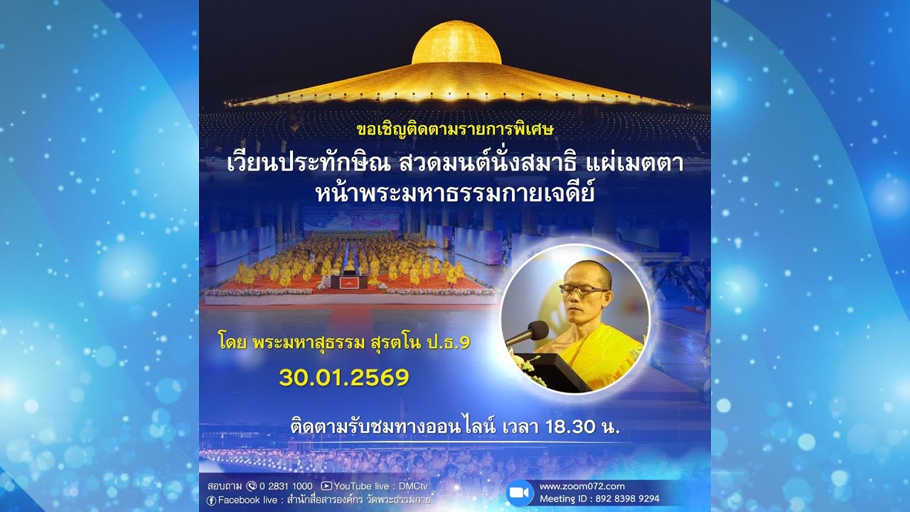 Live ถ่ายทอดสด สวดมนต์ นั่งสมาธิ อธิษฐานจิต แผ่เมตตา 30 มกราคม 2569