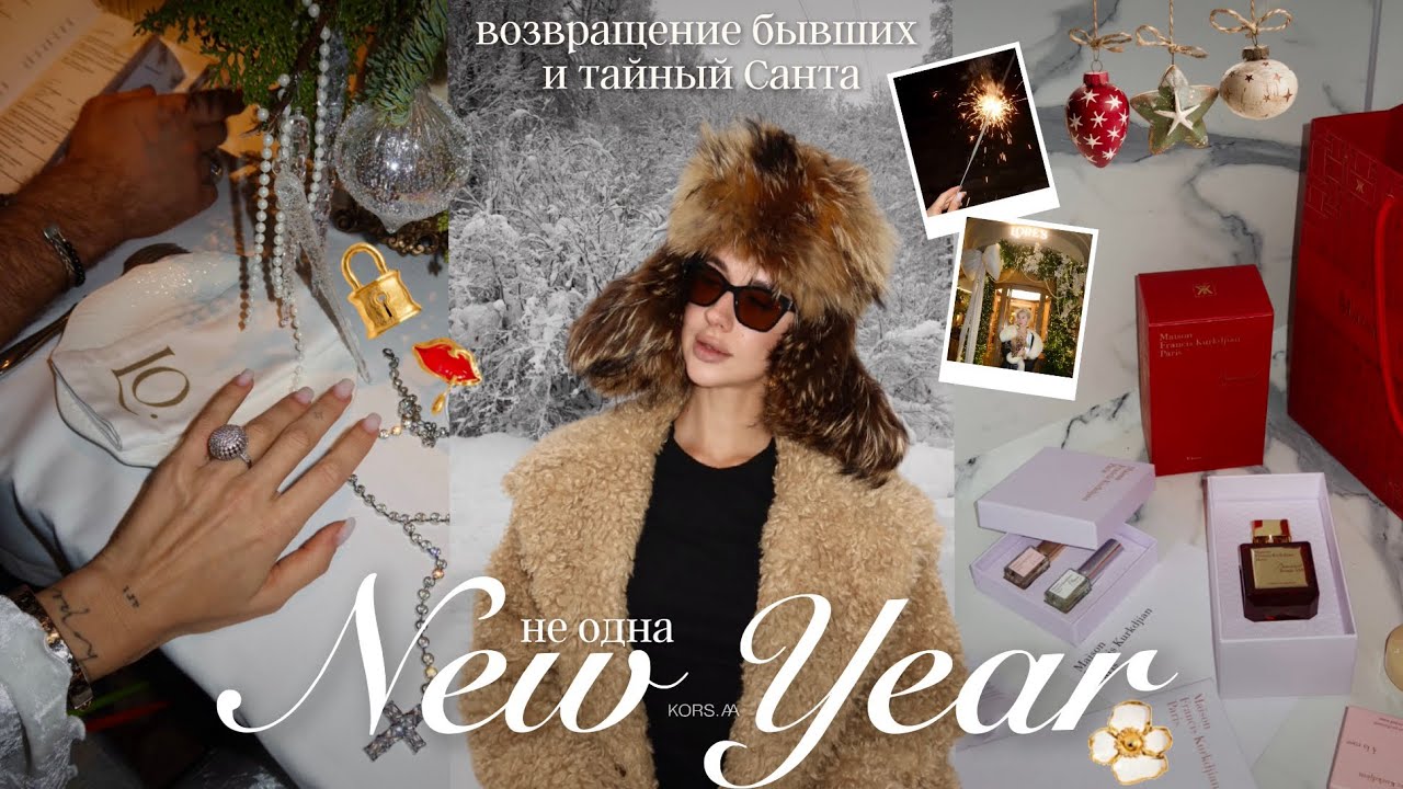 VLOG | Новый год не одна | возвращение бывших | тайный Санта