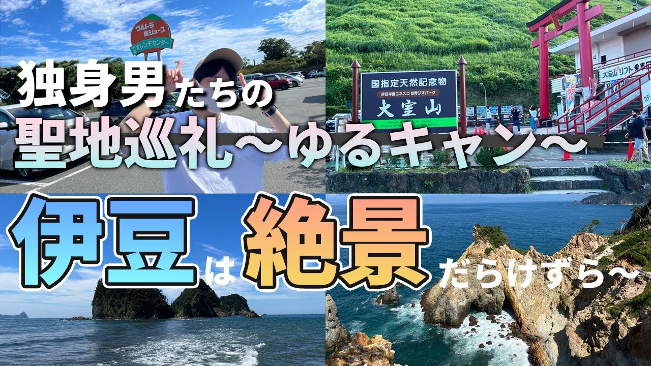 【実況Vlog】伊豆半島の絶景を堪能する「ゆるキャン」聖地巡礼！独身男2人が感動しまくり.../ジオスポット/GEO