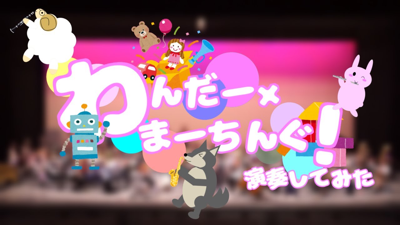 「わんだー×まーちんぐ！」を演奏してみた【 #315プロ演奏企画 】