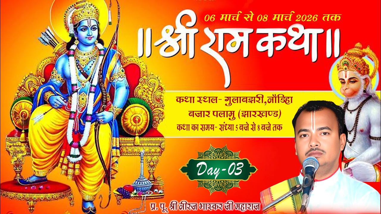 LIVE🔴 DAY-03 | SHREE RAM KATHA | NIRAJ BHASKAR JI MAHARAJ | GULABJHARI,PALAMU JHARKHAND | #ramkatha