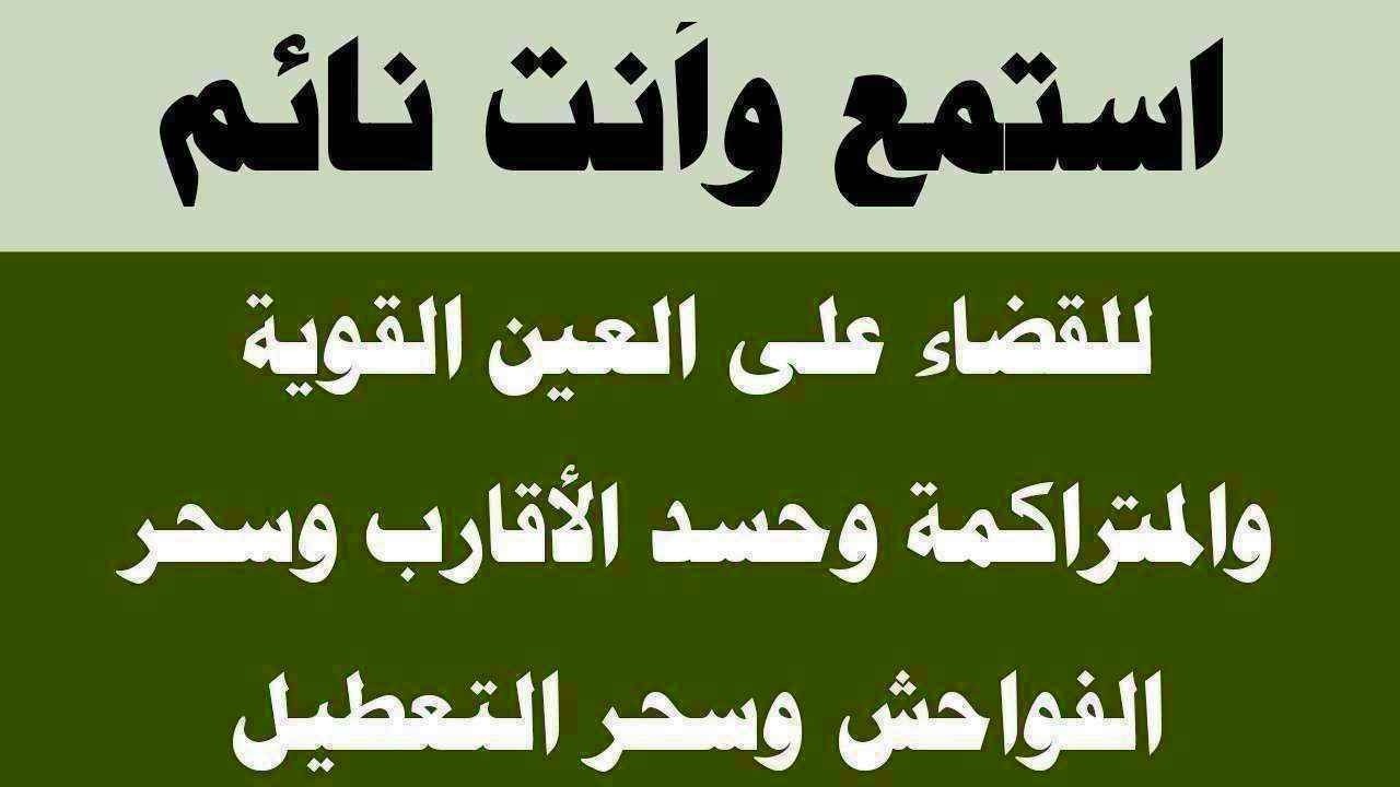 استمع أثناء نومك للقضاء على العين والحسد والسحر الأسود وسحر التفريق وسحر النفور