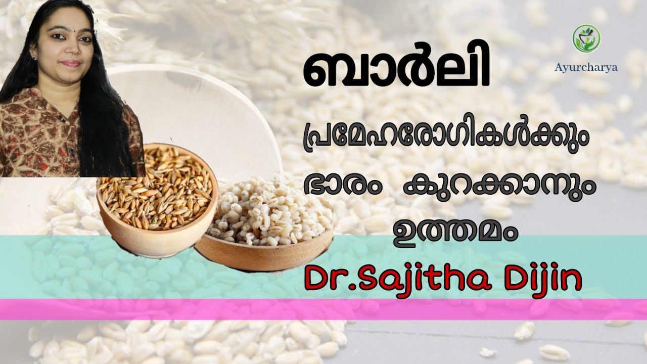 ബാർലി ആരോഗ്യ ഗുണങ്ങൾ||Ayurcharya|Dr.Sajitha Dijin||