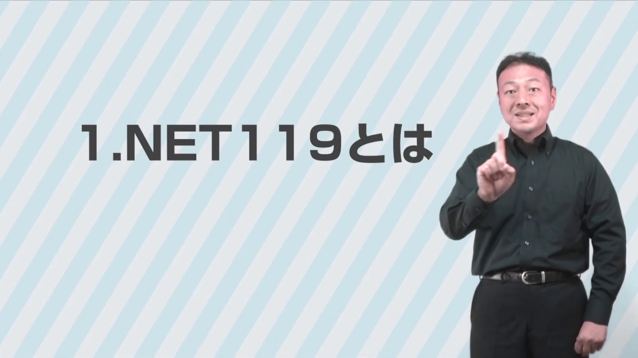 NET119緊急通報システム - 01概要