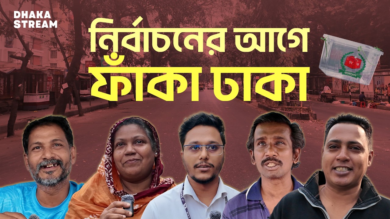 Empty Dhaka before the election | Dhaka Stream