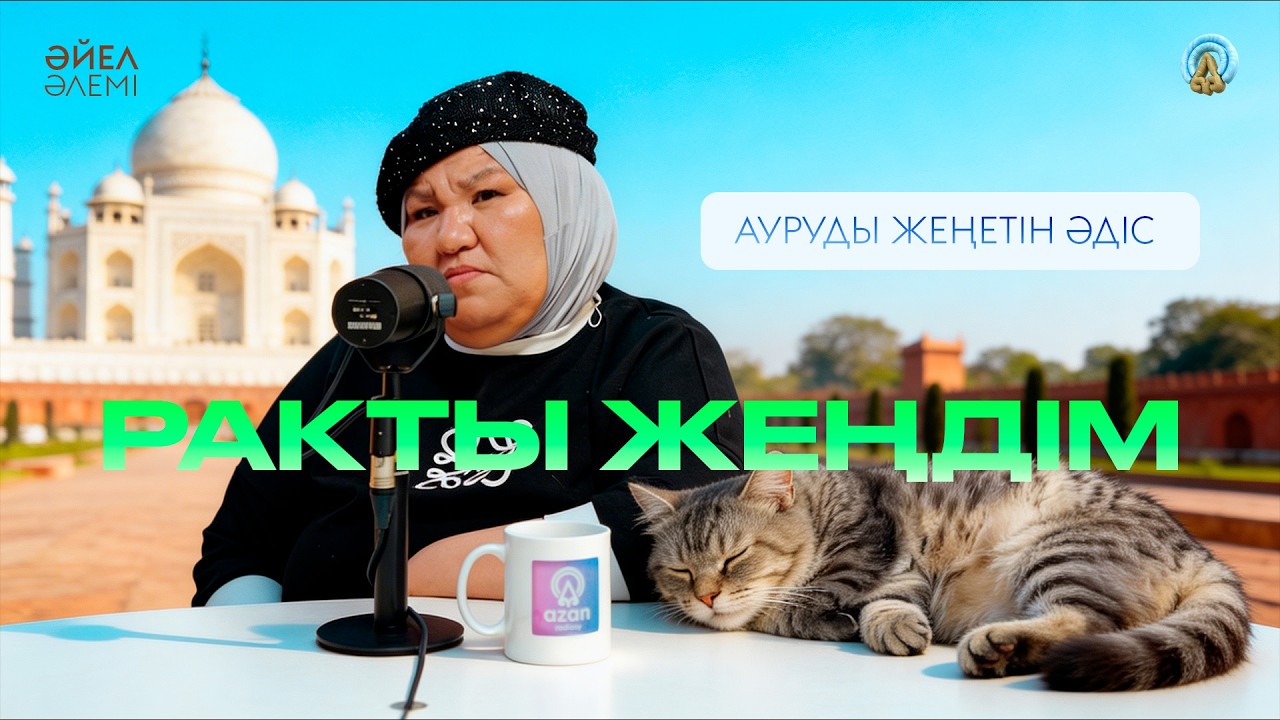 10 САҒАТ 45 МИНУТ ОПЕРАЦИЯ ЖАСАЛДЫ  • ҚАТЕРЛІ ІСІК ПЕН МЫСЫҚ • ЕЛІМІЗДЕГІ МЫҚТЫ ДӘРІГЕРЛЕР