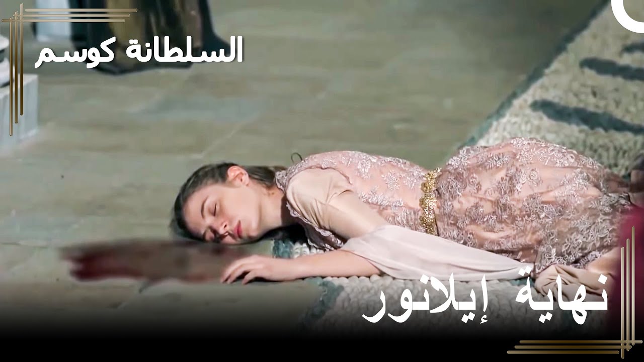 النهاية الحزينة لجارية قاسم الحامل | السلطانة كوسم