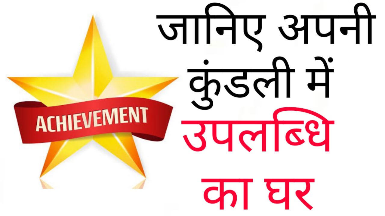जानिए कौन सा भाव आपकी कुंडली में उपलब्धि का है || Know which house represents Achievements in Chart