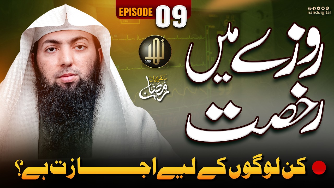 Fasting Exceptions: Who Can Skip ? | روزے میں رخصت: کن لوگوں کے لیے اجازت ہے | EP: 09 | Nahd Digital