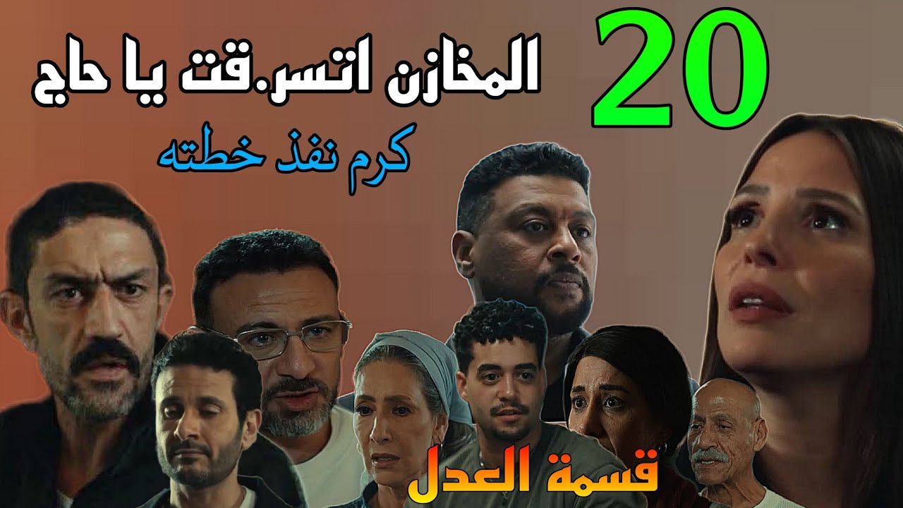مسلسل قسمة العدل الحلقة 20 ( عم داليا دبر حا.دثة سيارة لعماد لابعاده عن داليا و الو.رث  )