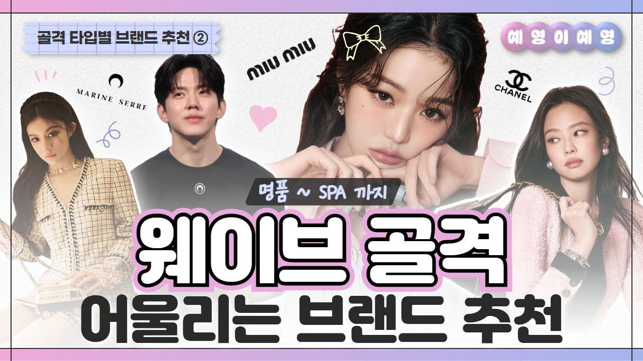 [ENG SUB] 웨이브 체형 필수 시청👀🔥 어울리는 브랜드 싹 다 정리 (명품~SPA까지)