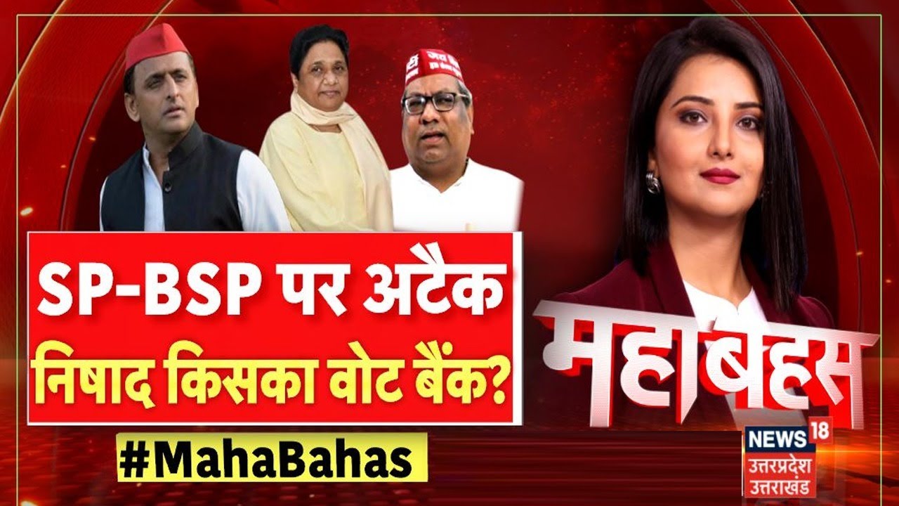 UP Mahabahas : SP, BSP पर अटैक निषाद किसका वोट बैंक ? । UP News । Top News | Latest News