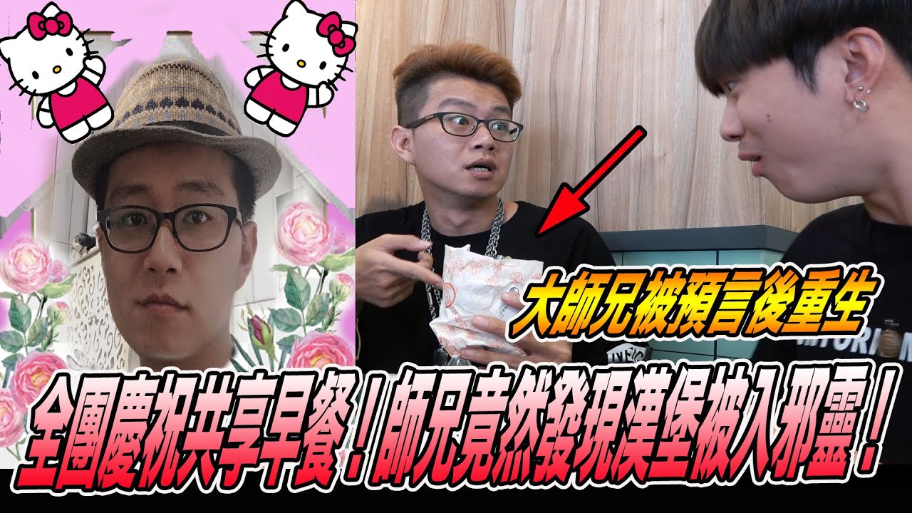 【大師兄末日預言重生】全團共享重生早餐｜師兄竟發現漢堡被入靈！緊急施法消滅！《國王KING》ft. 大師兄 未來男友Liann 鬼man&阿道夫 【VLOG】【搞笑】