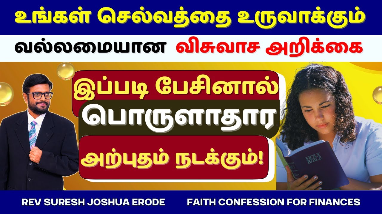 FAITH CONFESSION IN TAMIL | PRAYER FOR FINANCIAL MIRACLE IN TAMIL | PR SURESH JOSHUA ERODE