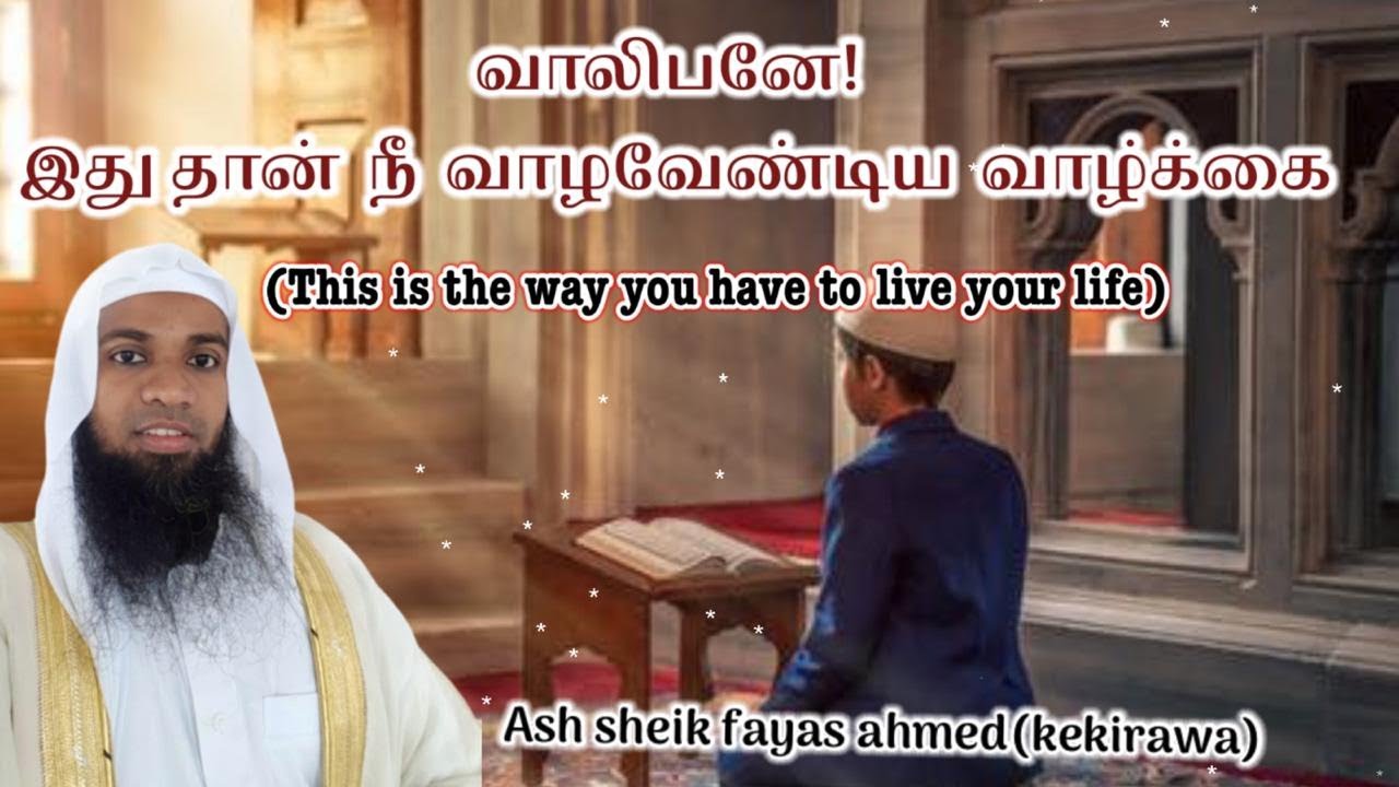 வாலிபனே!  இது தான்  நீ  வாழவேண்டிய  வாழ்க்கை #tamilbayan Ash sheik fayas ahmed( kekirawa)