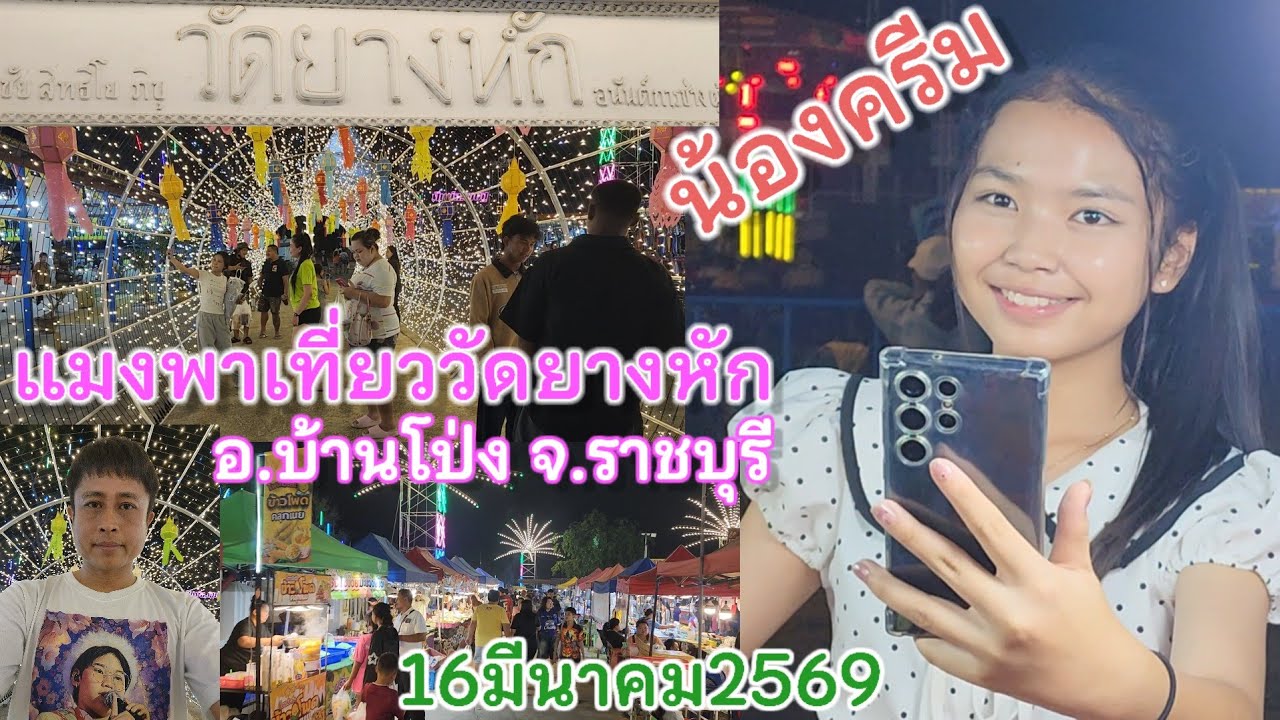 น้องครีมอายุ13ปี ช่วยพ่อแม่ขายของที่งานวัดยางหัก อ.บ้านโป่ง จ.ราชบุรี ฝากfc.ช่วยซื้อน้ำร้านน้องครีม