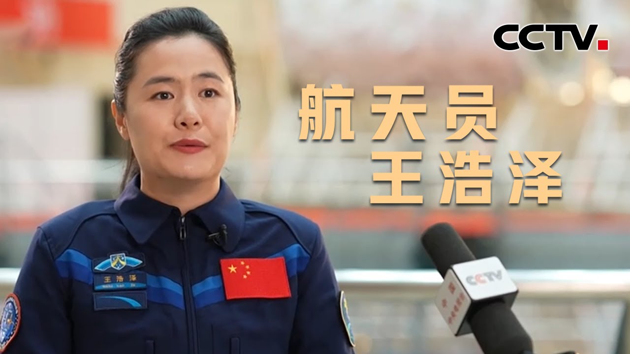 中国首位女性飞行工程师 第一个坐上火箭的火箭设计师！王浩泽对6个月的太空之旅充满信心和期待 | CCTV中文