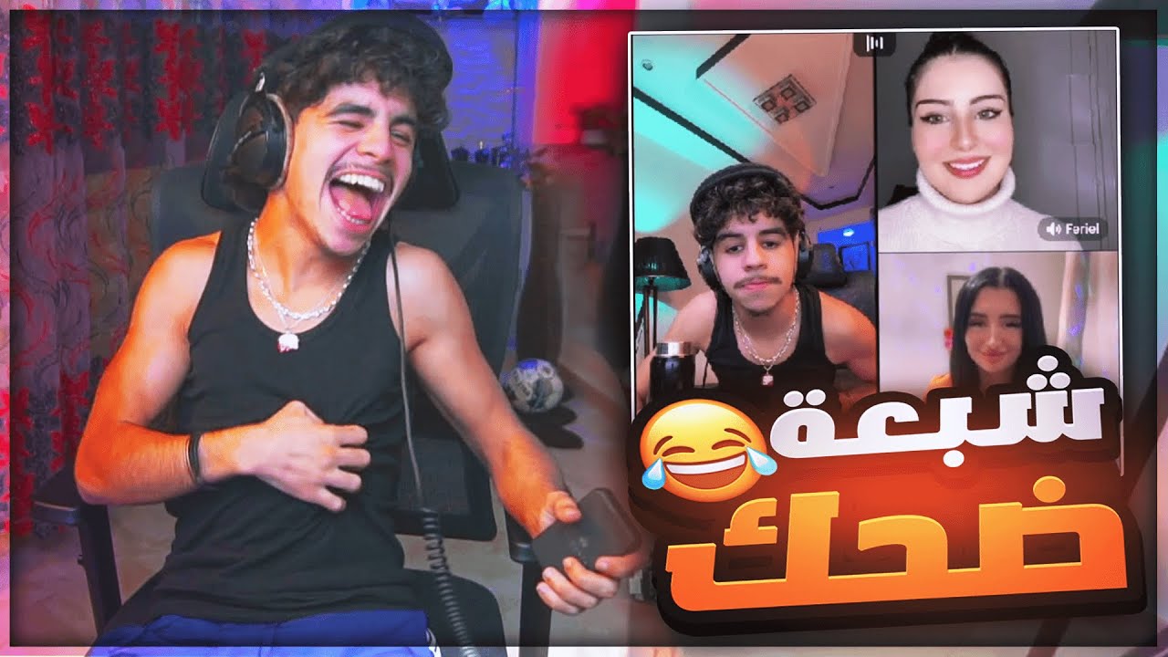 TIKTOK LIVE | شبعة ضحك مع يونس والبنات 😂❤️