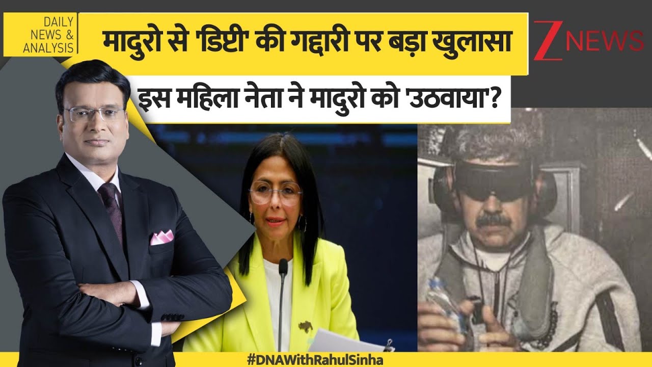 DNA: मादुरो से 'डिप्टी' की गद्दारी पर बड़ा खुलासा। Maduro Arrested। Operation Absolute Resolve। Zee