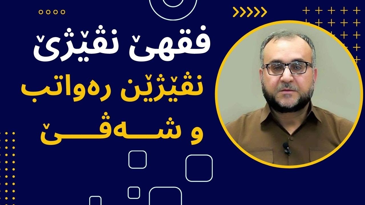 م.تحسین كوردی (نڤێژێن ره‌واتب و شه‌ڤێ6)