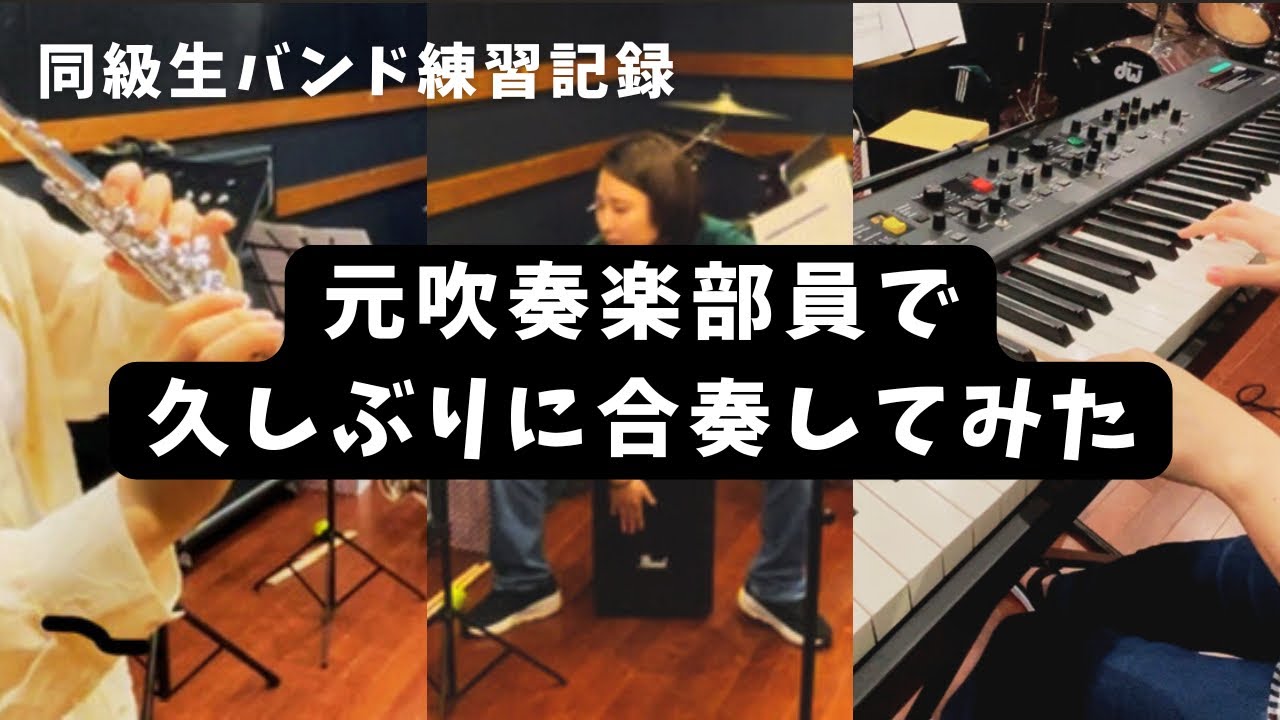 元吹奏楽部員が集合！久しぶりに合奏してみた。～同級生バンド夏の練習記録～