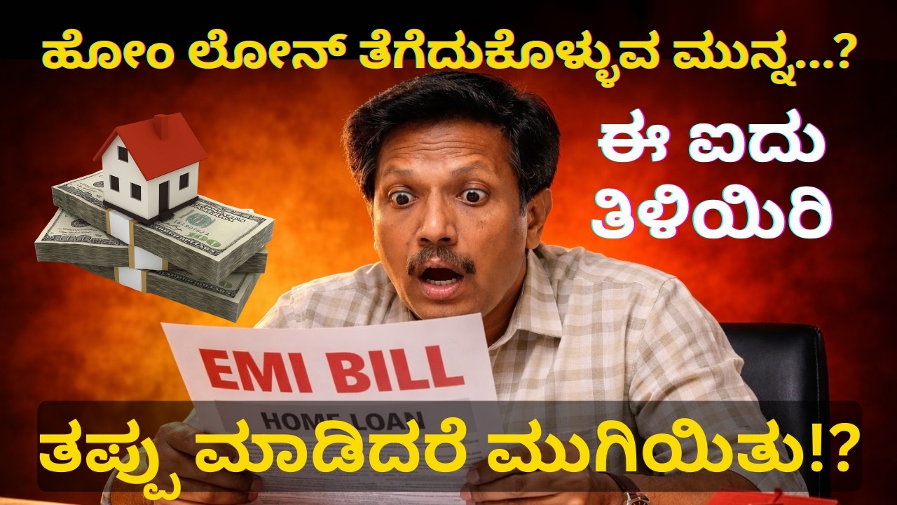 Home Loan | ತೆಗೆದುಕೊಳ್ಳುವ ಮುನ್ನ.? | ಈ ಐದು ತಿಳಿಯಿರಿ | ತಪ್ಪಿದರೆ ಮುಗಿಯಿತು | Kannada | Dr. Jnana Deevige
