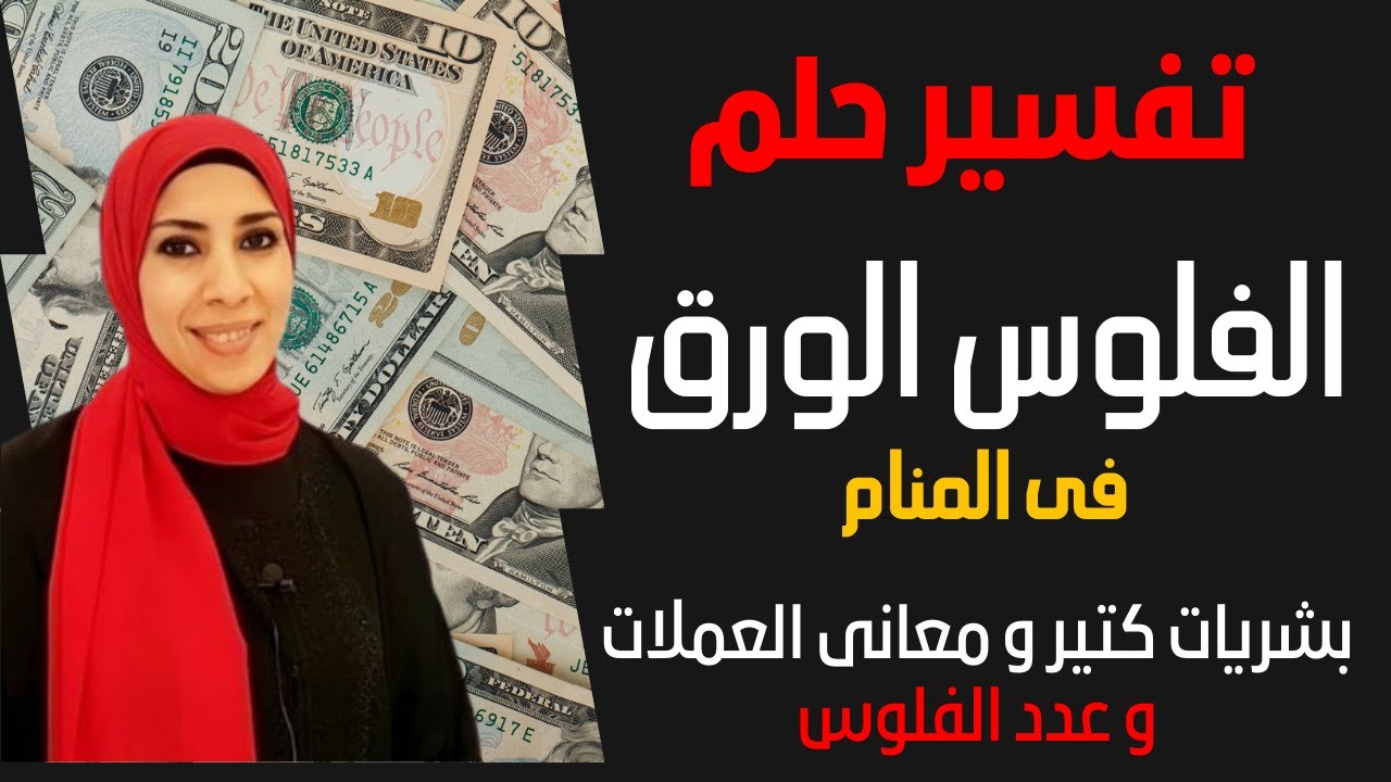 تفسير حلم رؤيا الفلوس الورق بشري ☺️ فى المنام , ستندهش من رؤية النقود الورقية و المال | نهال مجدى