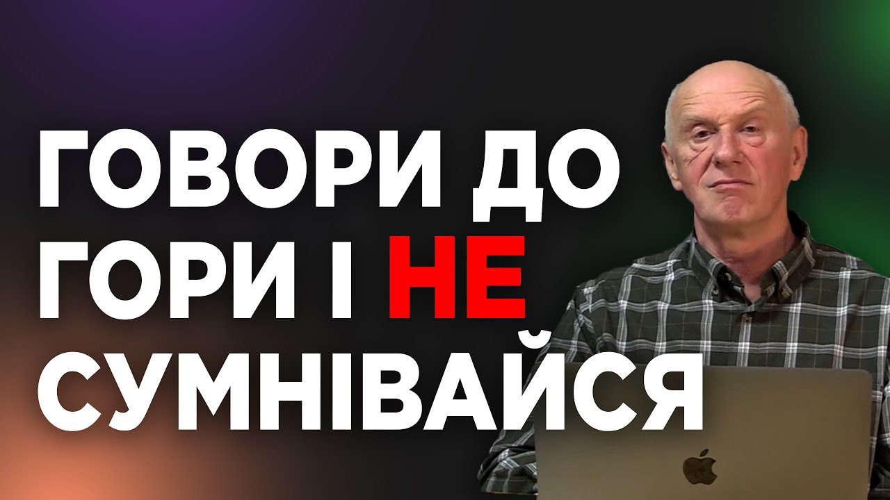ГОВОРИ ДО ГОРИ І НЕ СУМНІВАЙСЯ. Добра Новина з Богданом Демборинським