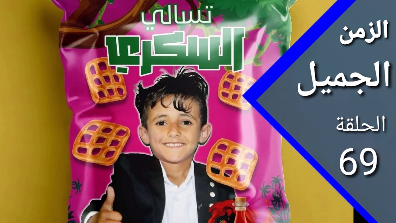 ارض الامل | الزمن الجميل 69  | شجعو صاحب البلاد  