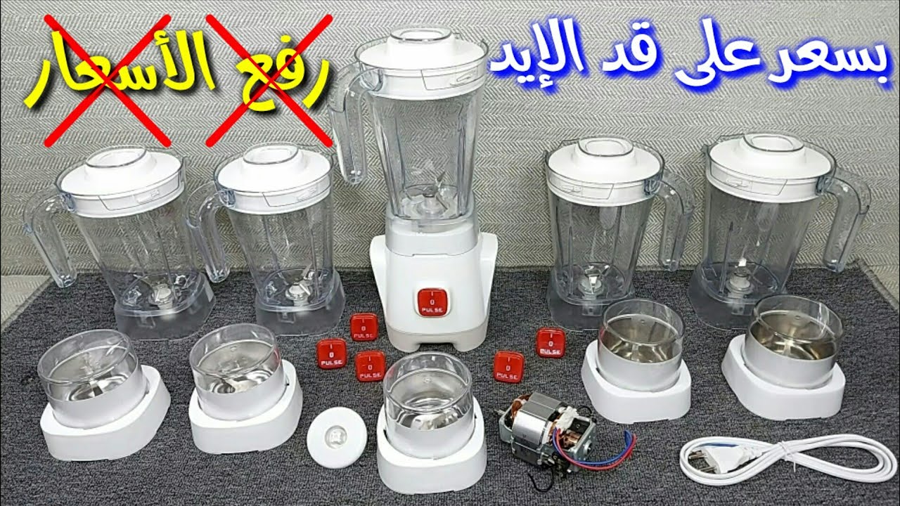 لا لرفع الأسعار وهنجمع خلاط بالمطحنه بسعر على قد الإيد