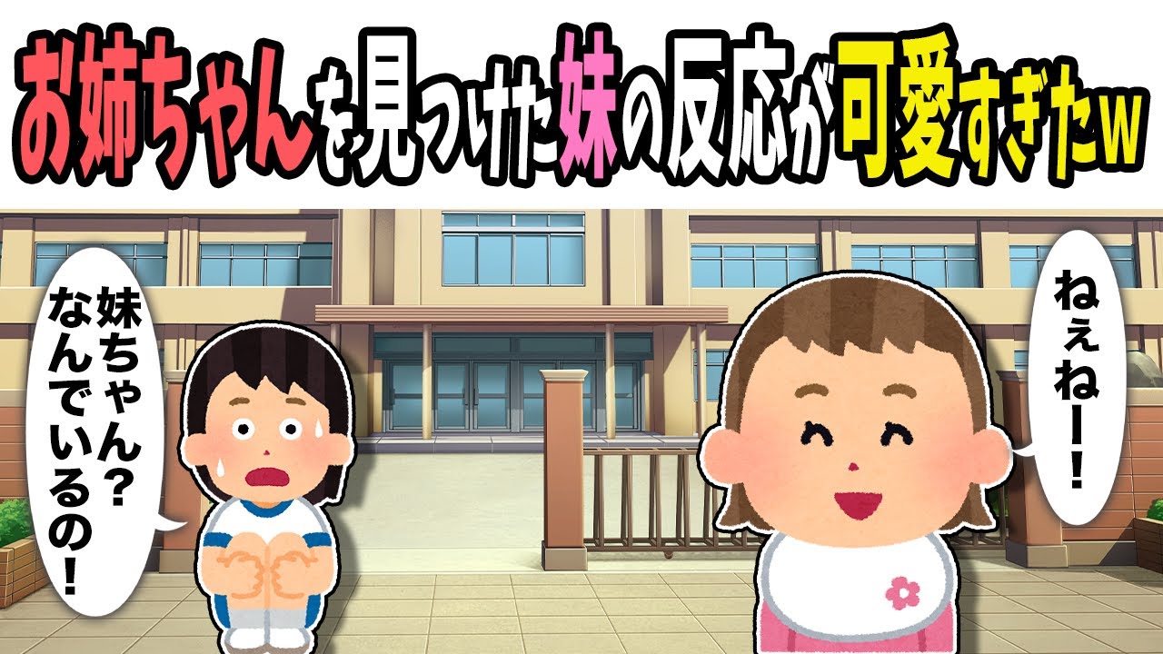 【2chほのぼの】学校でお姉ちゃんを見つけた妹の反応が可愛すぎたｗ