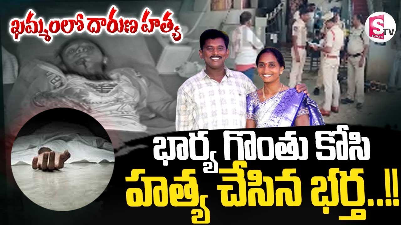 Breaking News: ఖమ్మంలో దారుణ హత్య.. || Latest News Updates || Khammam @SumantvKhammam
