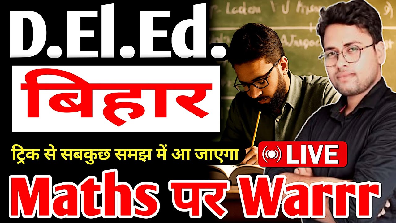 बिहार D.El.Ed. Maths पर वार | अबकी बार सरकारी कॉलेज #live #deled #amitsir